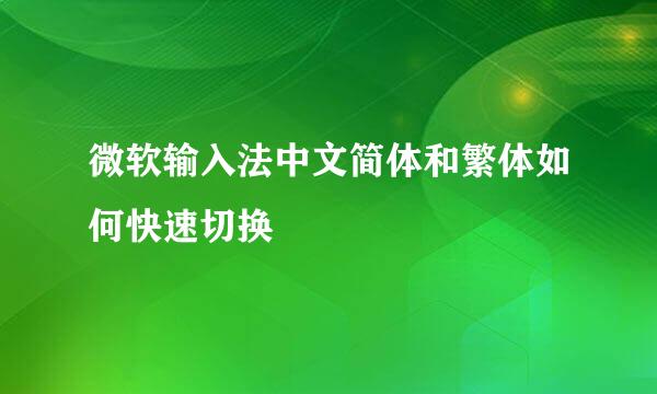 微软输入法中文简体和繁体如何快速切换