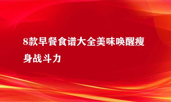 8款早餐食谱大全美味唤醒瘦身战斗力
