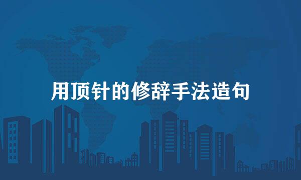 用顶针的修辞手法造句