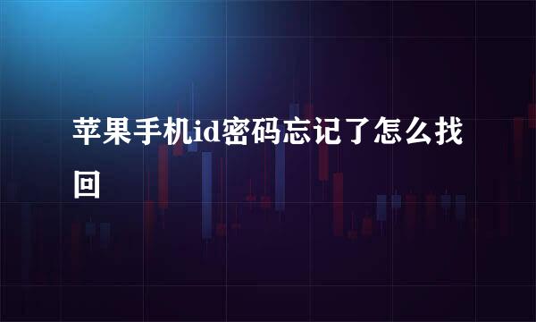苹果手机id密码忘记了怎么找回