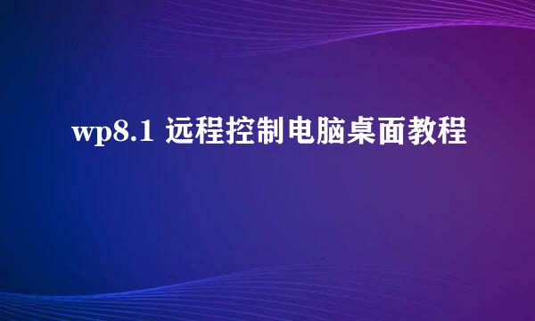 wp8.1 远程控制电脑桌面教程