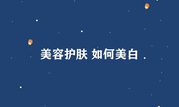 美容护肤 如何美白