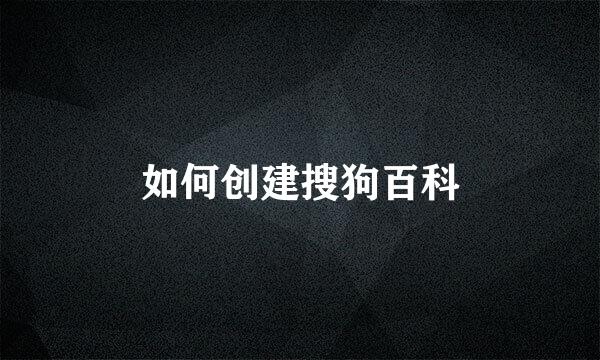 如何创建搜狗百科