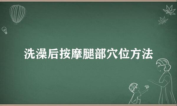 洗澡后按摩腿部穴位方法