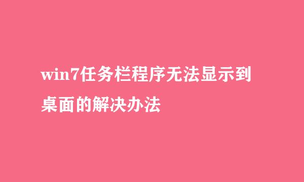 win7任务栏程序无法显示到桌面的解决办法