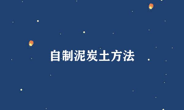 自制泥炭土方法