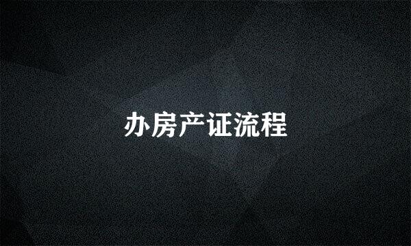 办房产证流程