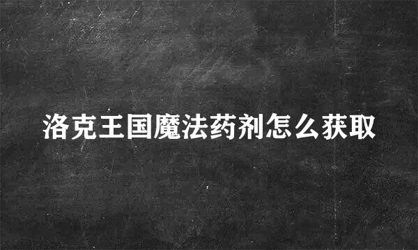 洛克王国魔法药剂怎么获取