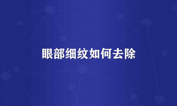 眼部细纹如何去除
