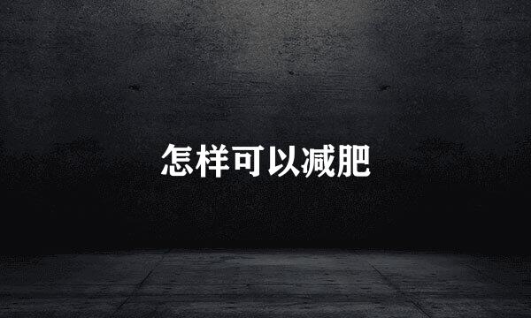 怎样可以减肥