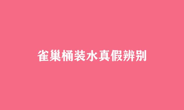 雀巢桶装水真假辨别