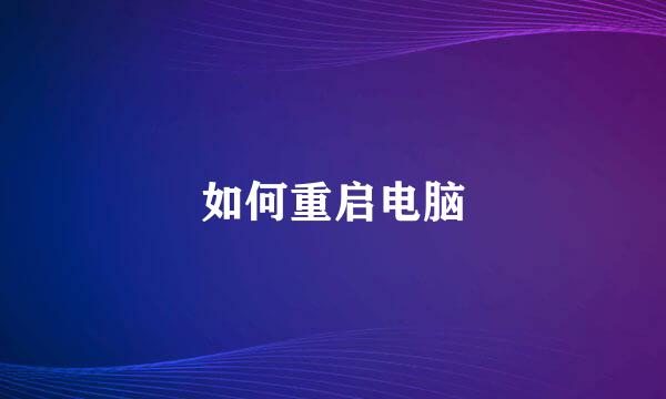 如何重启电脑