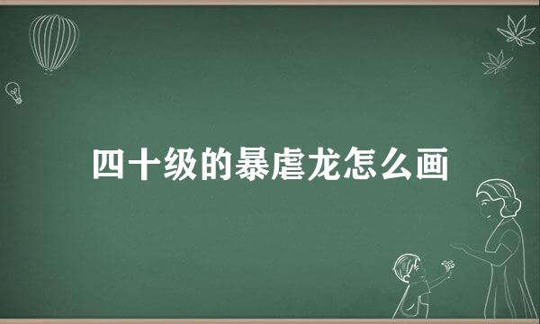 四十级的暴虐龙怎么画