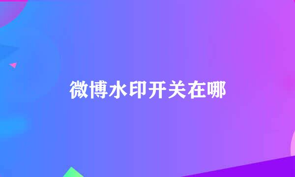 微博水印开关在哪