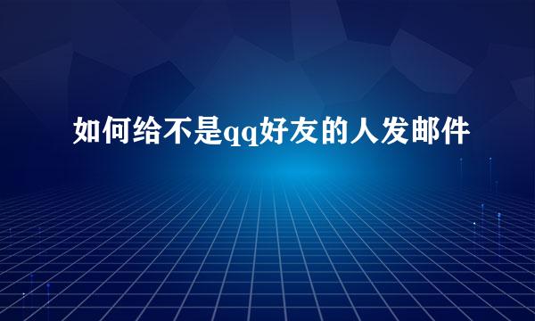 如何给不是qq好友的人发邮件