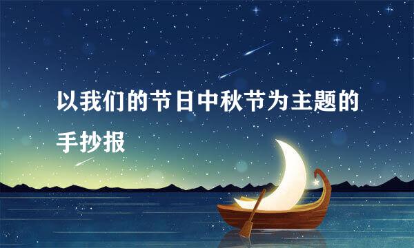 以我们的节日中秋节为主题的手抄报