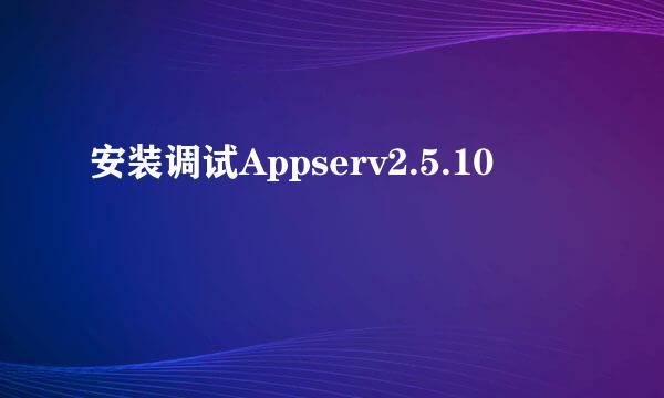 安装调试Appserv2.5.10