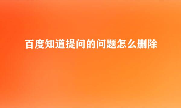 百度知道提问的问题怎么删除