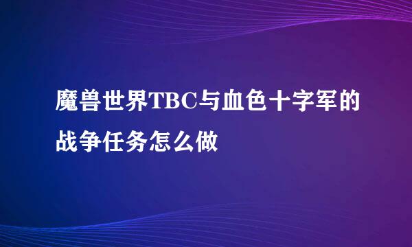 魔兽世界TBC与血色十字军的战争任务怎么做