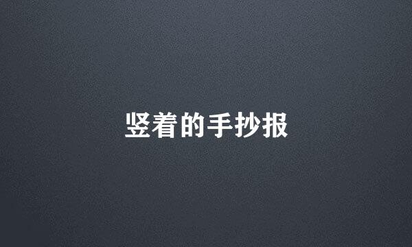 竖着的手抄报