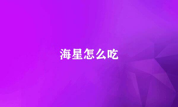 海星怎么吃