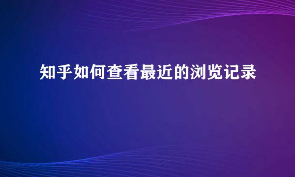 知乎如何查看最近的浏览记录