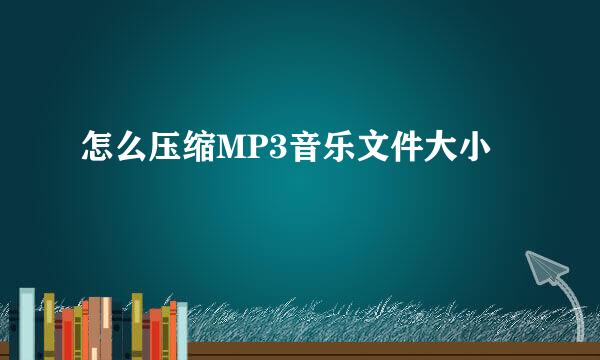 怎么压缩MP3音乐文件大小