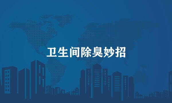 卫生间除臭妙招