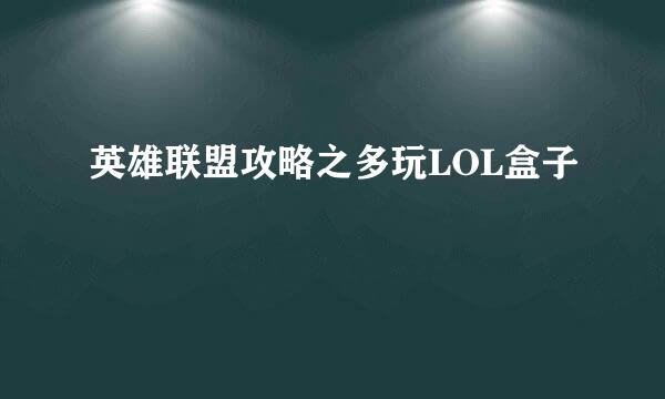 英雄联盟攻略之多玩LOL盒子
