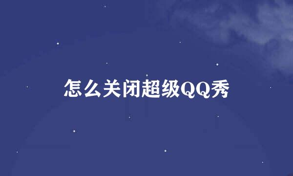 怎么关闭超级QQ秀