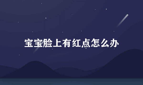 宝宝脸上有红点怎么办