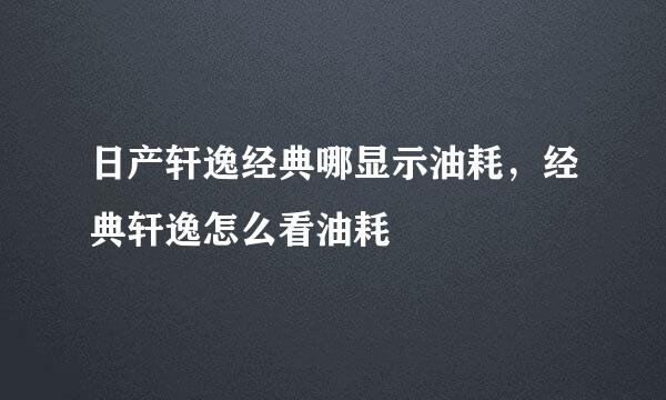日产轩逸经典哪显示油耗，经典轩逸怎么看油耗