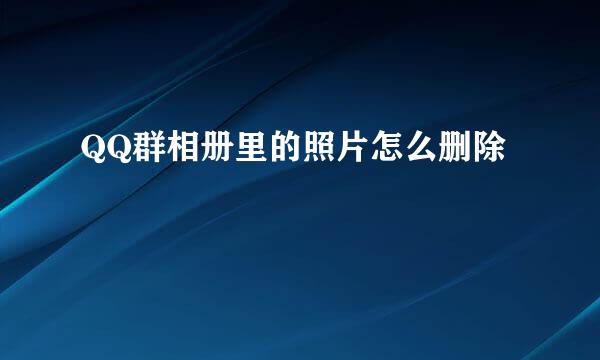 QQ群相册里的照片怎么删除