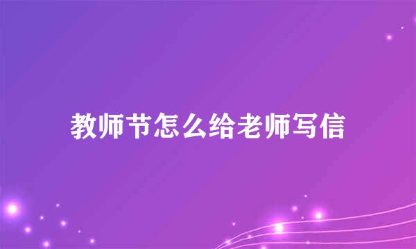教师节怎么给老师写信