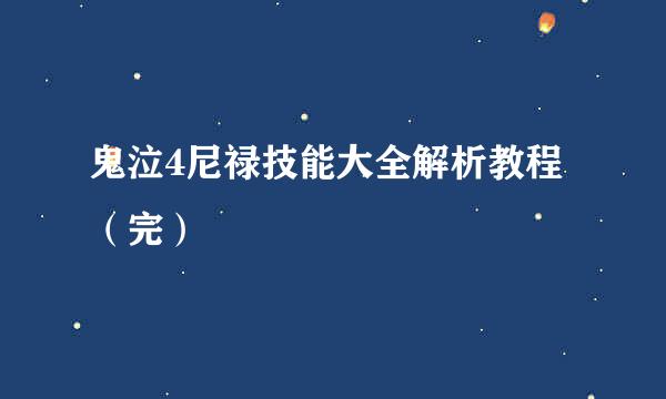 鬼泣4尼禄技能大全解析教程(完)