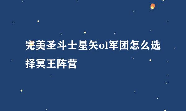 完美圣斗士星矢ol军团怎么选择冥王阵营