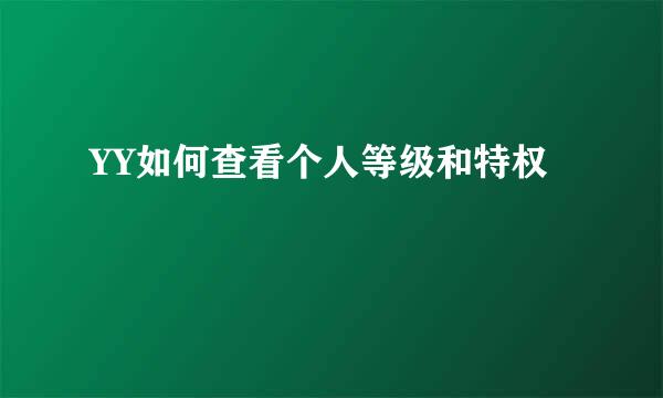YY如何查看个人等级和特权