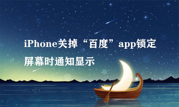 iPhone关掉“百度”app锁定屏幕时通知显示