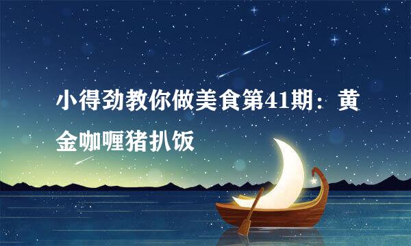 小得劲教你做美食第41期：黄金咖喱猪扒饭