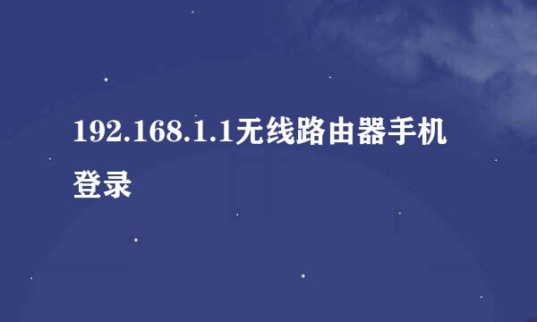 192.168.1.1无线路由器手机登录