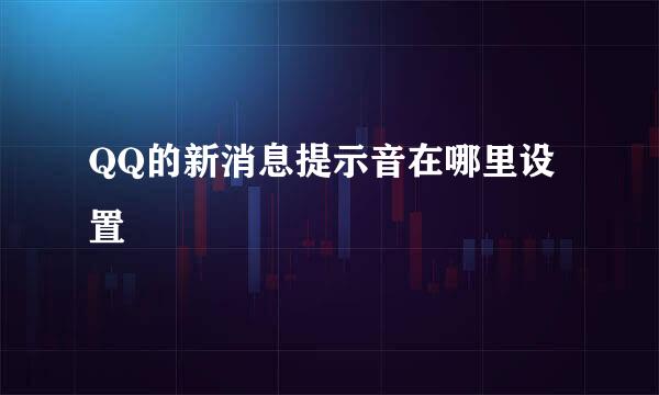 QQ的新消息提示音在哪里设置