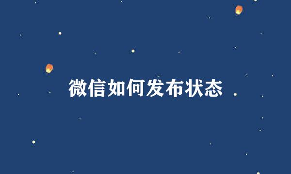 微信如何发布状态