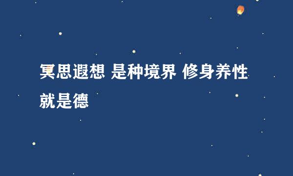 冥思遐想 是种境界 修身养性就是德