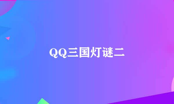 QQ三国灯谜二