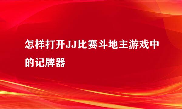 怎样打开JJ比赛斗地主游戏中的记牌器