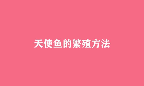 天使鱼的繁殖方法