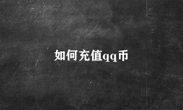 如何充值qq币