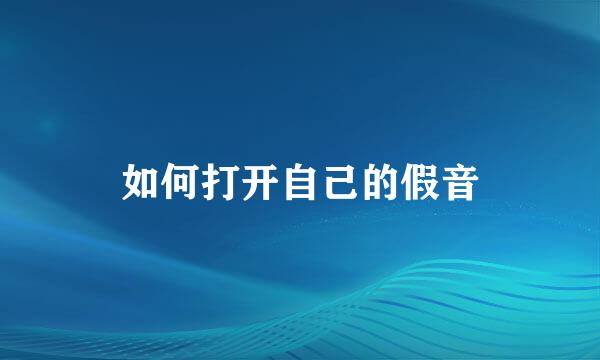 如何打开自己的假音