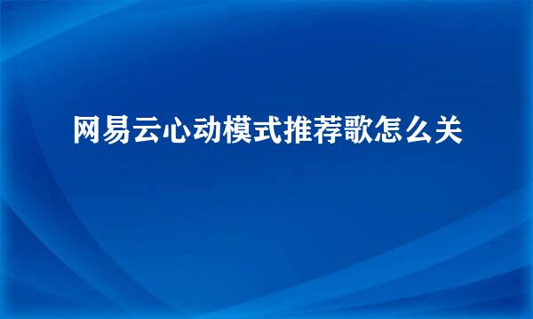 网易云心动模式推荐歌怎么关
