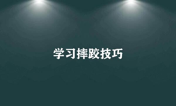 学习摔跤技巧